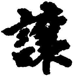 讓,周天球,書法字典